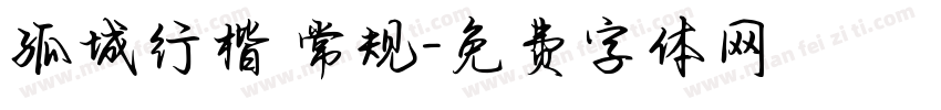 孤城行楷 常规字体转换